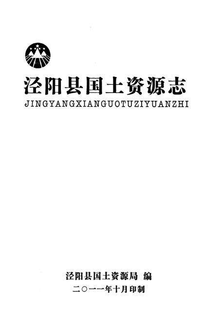 《《泾阳县国土资源志》》.pdf电子版_陕西省志预览图1