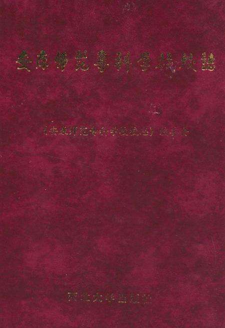 《《安康师范专科学校校志》(1978-1998)》.pdf电子版_陕西省志缩略图