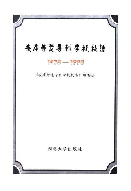 《《安康师范专科学校校志》(1978-1998)》.pdf电子版_陕西省志预览图1