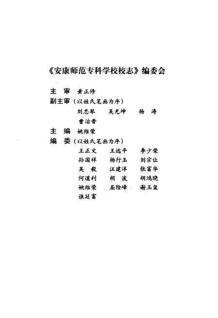 《《安康师范专科学校校志》(1978-1998)》.pdf电子版_陕西省志预览图2