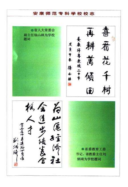 《《安康师范专科学校校志》(1978-1998)》.pdf电子版_陕西省志预览图3