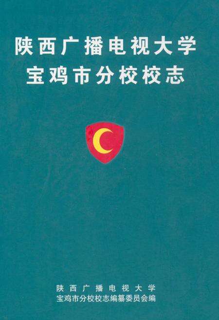 《《陕西广播电视大学宝鸡市分校校志》》.pdf电子版_陕西省志缩略图