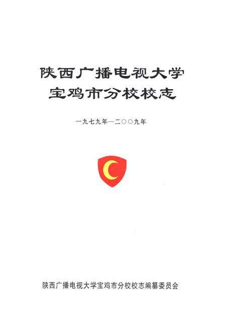 《《陕西广播电视大学宝鸡市分校校志》》.pdf电子版_陕西省志预览图1