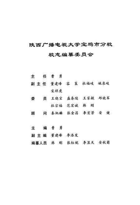 《《陕西广播电视大学宝鸡市分校校志》》.pdf电子版_陕西省志预览图2