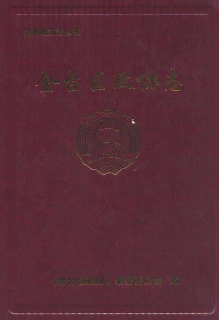 《《金台区政协志》》.pdf电子版_陕西省志缩略图