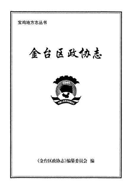 《《金台区政协志》》.pdf电子版_陕西省志预览图1