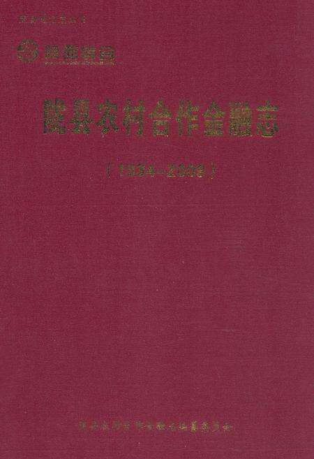《《陇县农村合作金融志(1934-2009)》》.pdf电子版_陕西省志缩略图