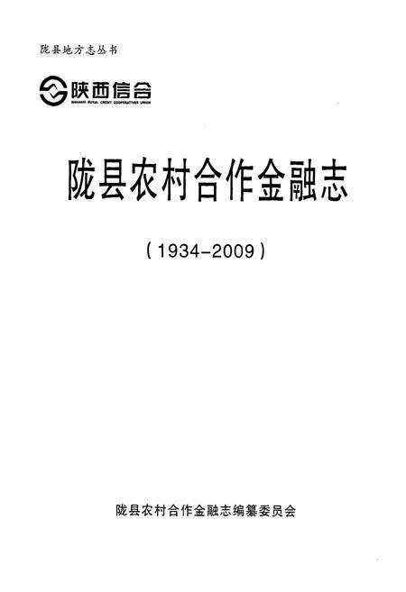 《《陇县农村合作金融志(1934-2009)》》.pdf电子版_陕西省志预览图1