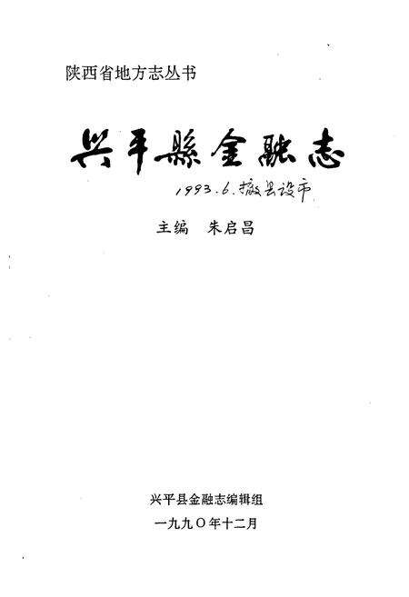 《兴平县金融志》.pdf电子版_陕西省志预览图1