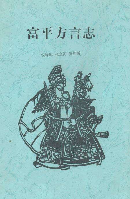 《《富平方言志》》.pdf电子版_陕西省志缩略图