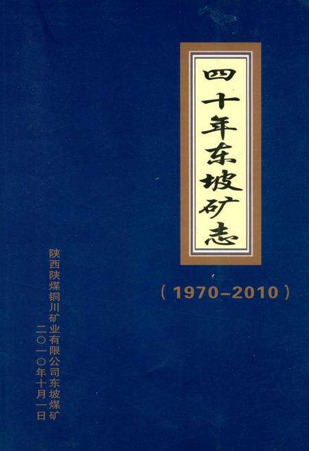 《《四十年东坡矿志》(1970-2010)》.pdf电子版_陕西省志缩略图