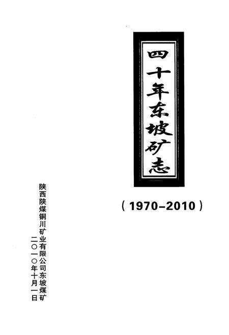 《《四十年东坡矿志》(1970-2010)》.pdf电子版_陕西省志预览图1