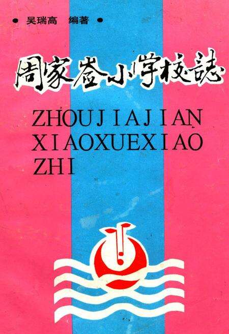 《《周家嵛小学志》》.pdf电子版_陕西省志缩略图