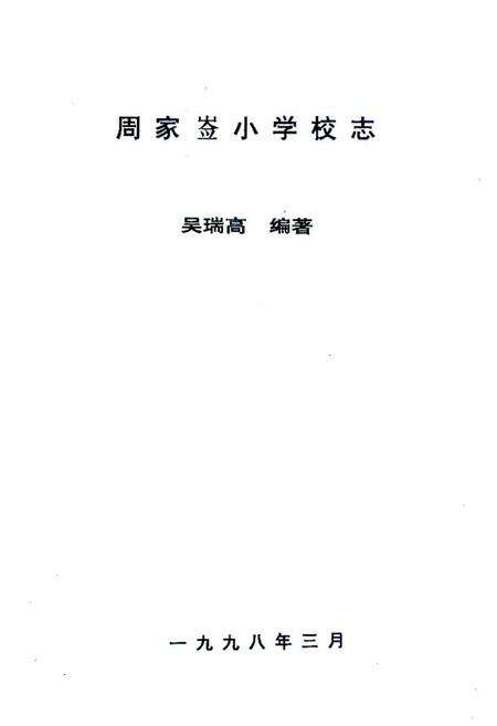 《《周家嵛小学志》》.pdf电子版_陕西省志预览图2