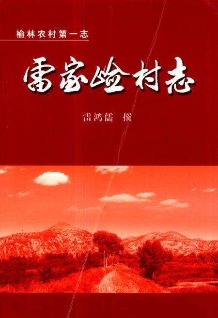 《《雷家崄村志》》.pdf电子版_陕西省志缩略图