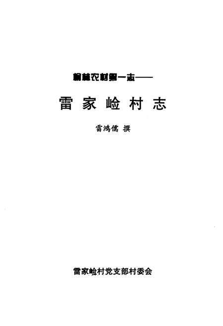 《《雷家崄村志》》.pdf电子版_陕西省志预览图1