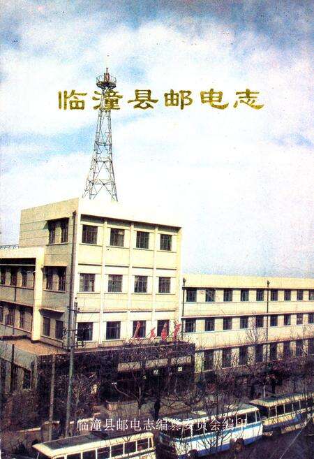 《《临潼县邮电志》》.pdf电子版_陕西省志缩略图