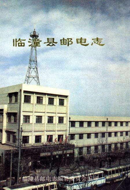 《《临潼县邮电志》》.pdf电子版_陕西省志预览图1