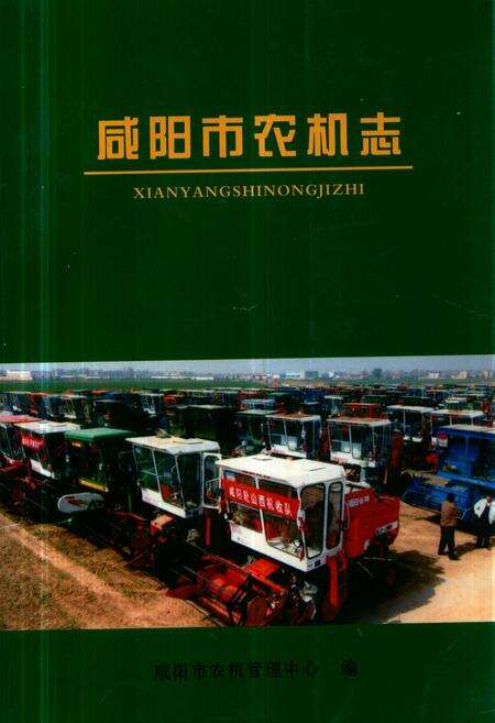 《《咸阳市农机志》》.pdf电子版_陕西省志缩略图