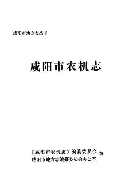 《《咸阳市农机志》》.pdf电子版_陕西省志预览图1