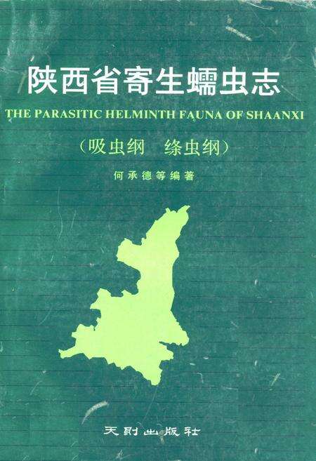 《陕西省寄生蠕虫志(吸虫纲 绦虫纲)》.pdf电子版_陕西省志缩略图