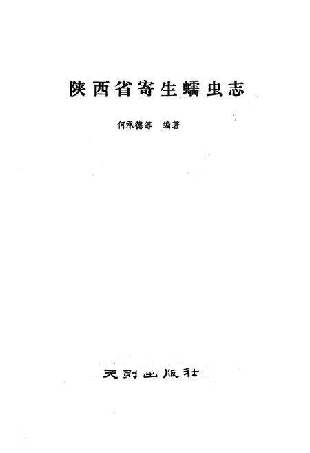 《陕西省寄生蠕虫志(吸虫纲 绦虫纲)》.pdf电子版_陕西省志预览图1