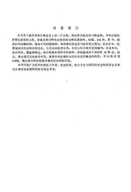 《陕西省寄生蠕虫志(吸虫纲 绦虫纲)》.pdf电子版_陕西省志预览图2