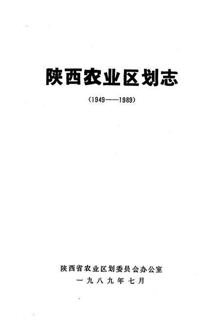 《陕西农业区划志(1949-1989)》.pdf电子版_陕西省志缩略图