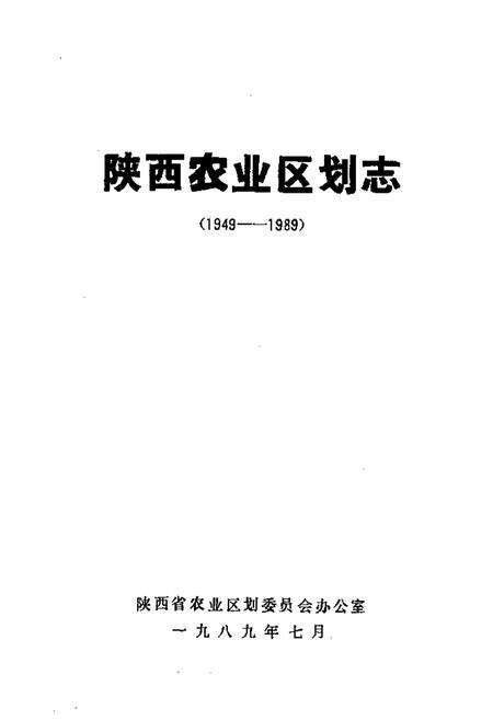 《陕西农业区划志(1949-1989)》.pdf电子版_陕西省志预览图1