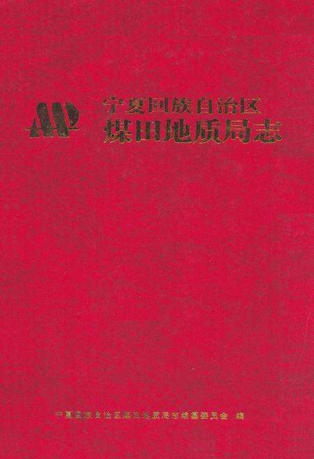 《《宁夏回族自治区煤田地质局志》》.pdf电子版_陕西省志缩略图
