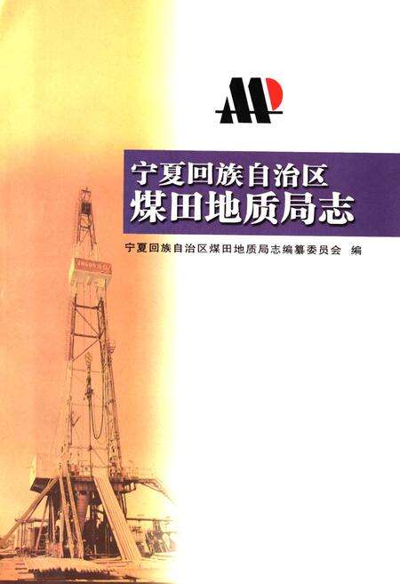 《《宁夏回族自治区煤田地质局志》》.pdf电子版_陕西省志预览图1