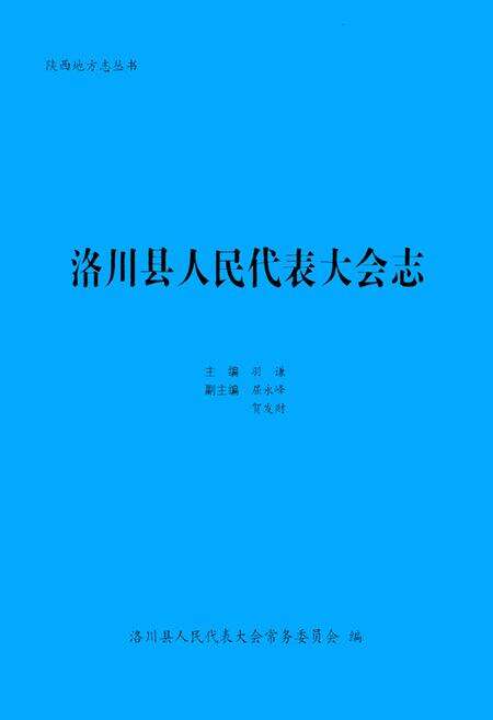 《洛川县人民代表大会志》.pdf电子版_陕西省志缩略图