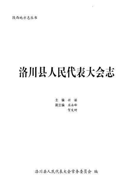 《洛川县人民代表大会志》.pdf电子版_陕西省志预览图1