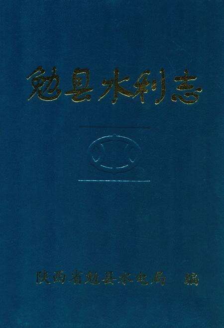 《勉县水利志》.pdf电子版_陕西省志缩略图