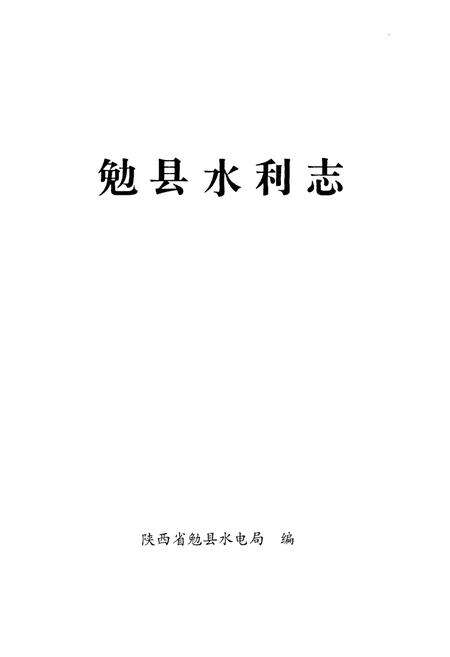 《勉县水利志》.pdf电子版_陕西省志预览图1