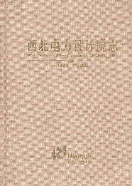 《西北电力设计院志1996-2005》.pdf电子版_陕西省志缩略图