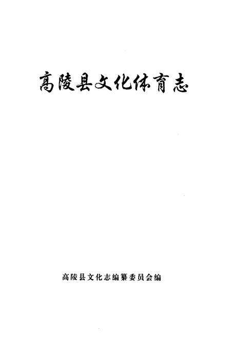 《高陵县文化体育志》.pdf电子版_陕西省志预览图1