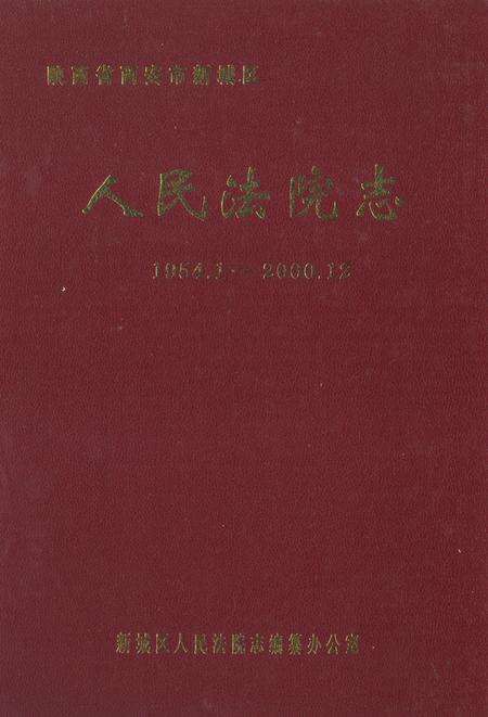 《人民法院志1954.1-2000.12》.pdf电子版_陕西省志缩略图
