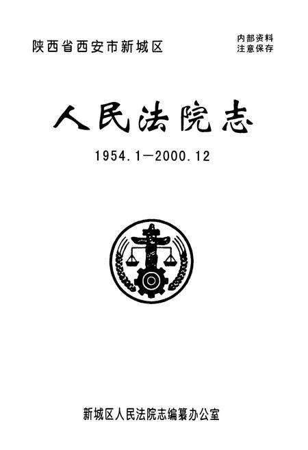 《人民法院志1954.1-2000.12》.pdf电子版_陕西省志预览图1