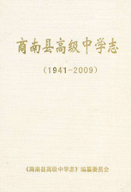 《商南县高级中学志》.pdf电子版_陕西省志缩略图