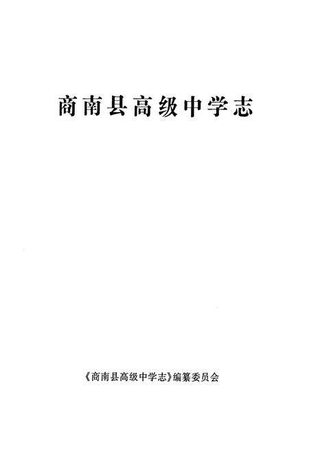 《商南县高级中学志》.pdf电子版_陕西省志预览图1