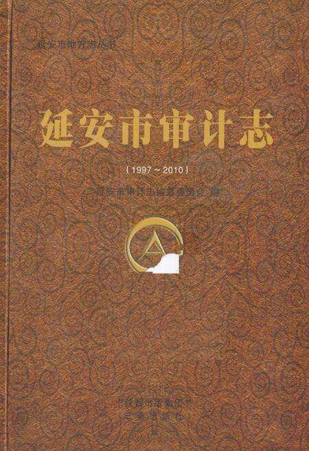 《延安市审计志(1997-2010)》.pdf电子版_陕西省志缩略图