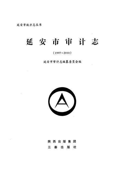 《延安市审计志(1997-2010)》.pdf电子版_陕西省志预览图1