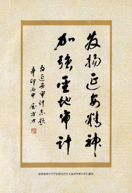 《延安市审计志(1997-2010)》.pdf电子版_陕西省志预览图3