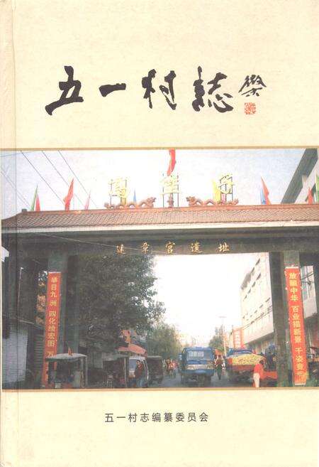 《五一村志》.pdf电子版_陕西省志缩略图