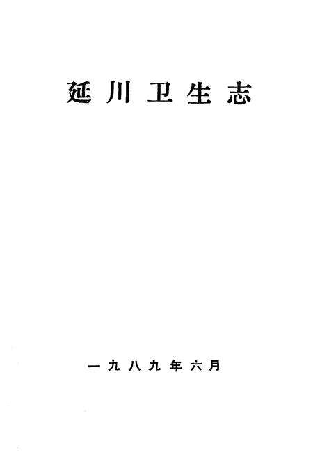 《延川卫生志》.pdf电子版_陕西省志预览图1