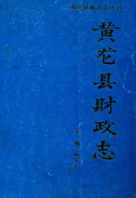 《黄龙县财政志》.pdf电子版_陕西省志缩略图