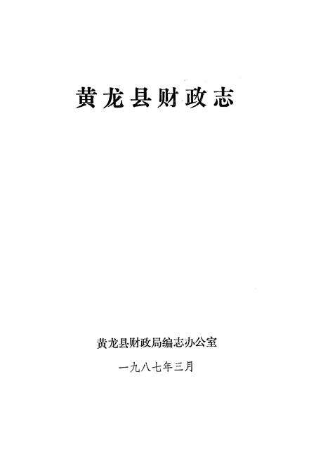 《黄龙县财政志》.pdf电子版_陕西省志预览图1