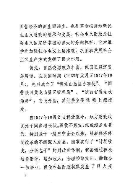《黄龙县财政志》.pdf电子版_陕西省志预览图4