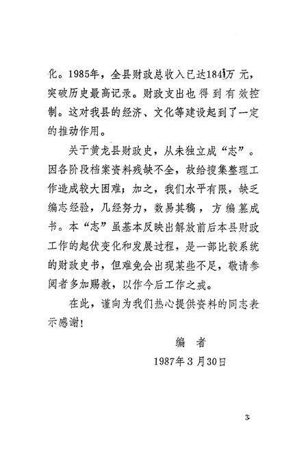 《黄龙县财政志》.pdf电子版_陕西省志预览图5